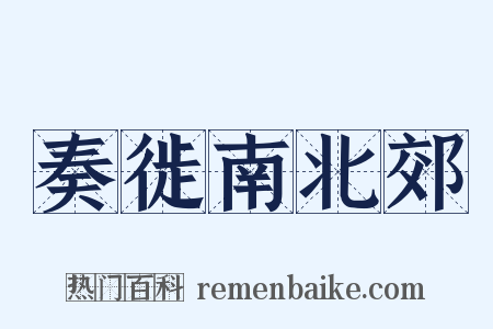 奏徙南北郊是什么意思的图片
